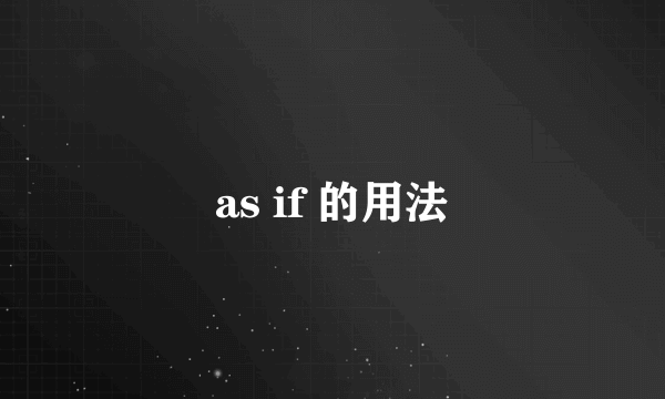 as if 的用法