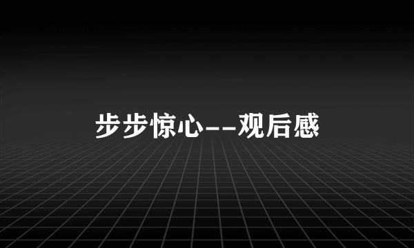 步步惊心--观后感