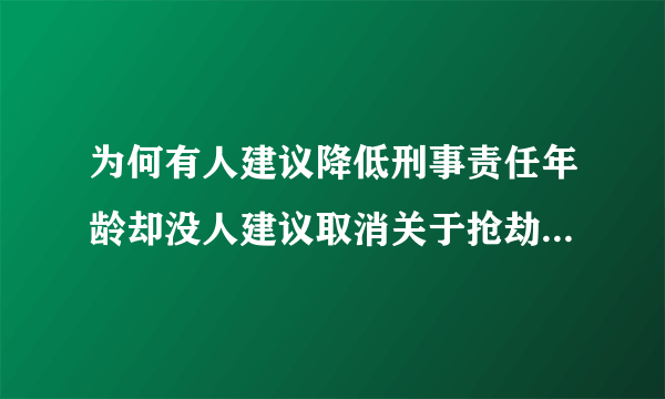 为何有人建议降低刑事责任年龄却没人建议取消关于抢劫强X的防卫过当罪?