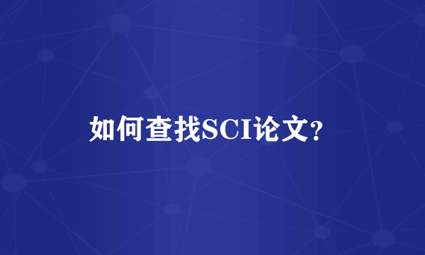 如何查找SCI论文？