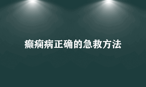 癫痫病正确的急救方法