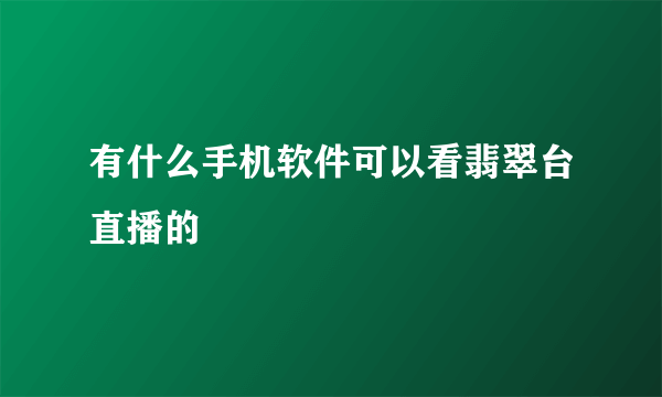 有什么手机软件可以看翡翠台直播的