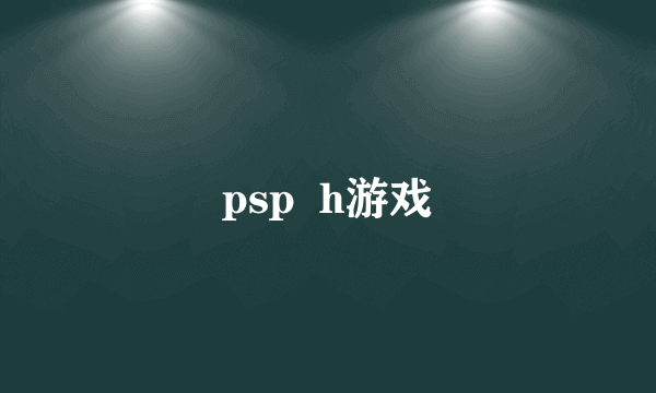 psp  h游戏