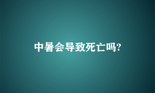 中暑会导致死亡吗?