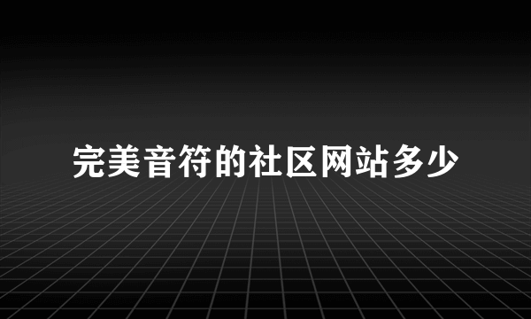 完美音符的社区网站多少