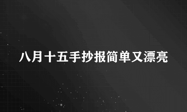 八月十五手抄报简单又漂亮