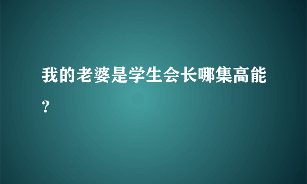 我的老婆是学生会长哪集高能？