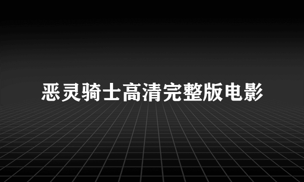 恶灵骑士高清完整版电影