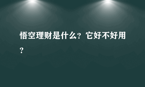 悟空理财是什么？它好不好用？