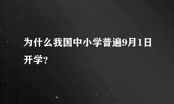 为什么我国中小学普遍9月1日开学？