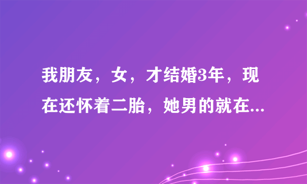 我朋友，女，才结婚3年，现在还怀着二胎，她男的就在外面有小三了，小三也怀孕了，这算重婚罪吗？