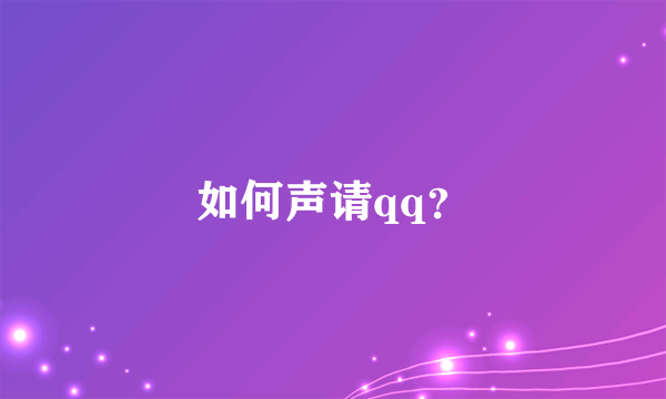 如何声请qq？