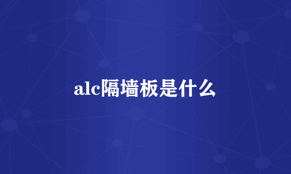 alc隔墙板是什么