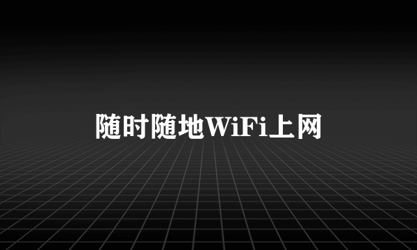 随时随地WiFi上网