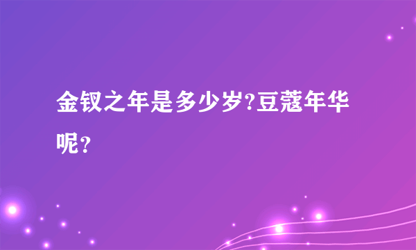 金钗之年是多少岁?豆蔻年华呢？