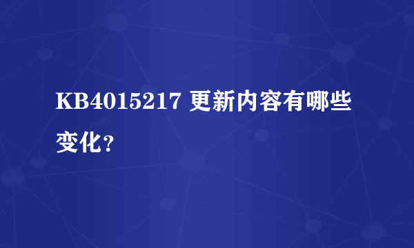 KB4015217 更新内容有哪些变化？