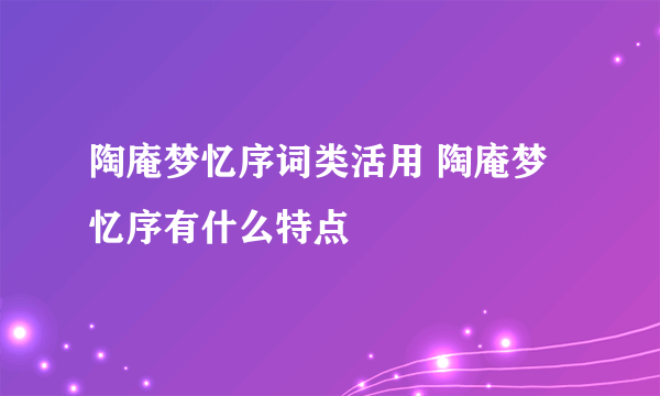 陶庵梦忆序词类活用 陶庵梦忆序有什么特点