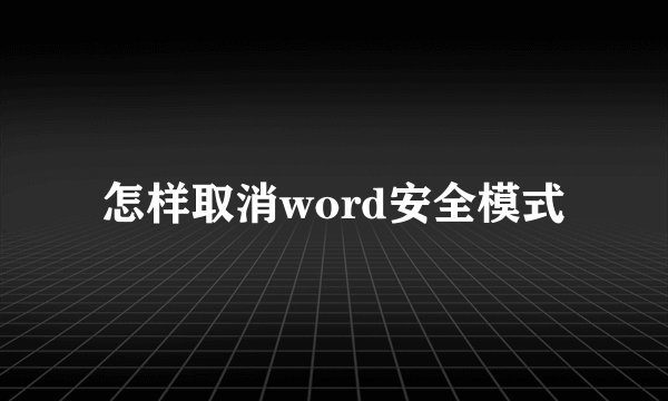 怎样取消word安全模式