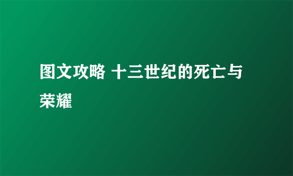 图文攻略 十三世纪的死亡与荣耀