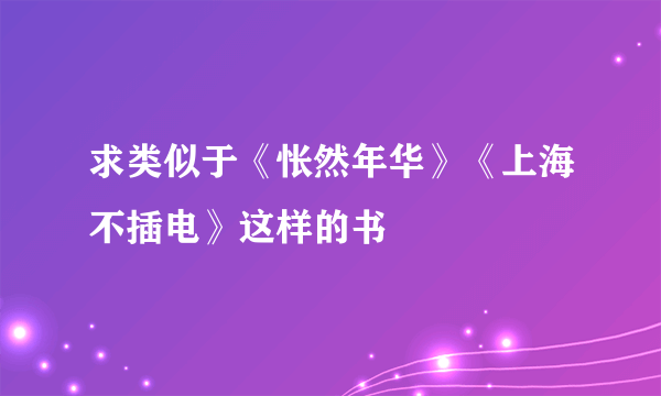 求类似于《怅然年华》《上海不插电》这样的书