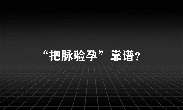 “把脉验孕”靠谱？