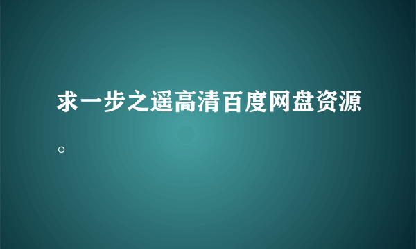 求一步之遥高清百度网盘资源。