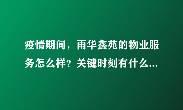 疫情期间，雨华鑫苑的物业服务怎么样？关键时刻有什么行动吗？