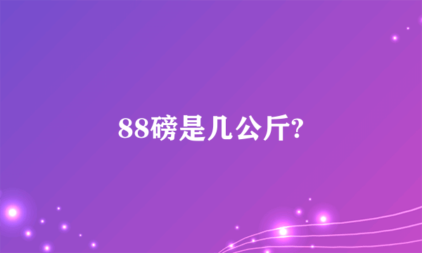 88磅是几公斤?