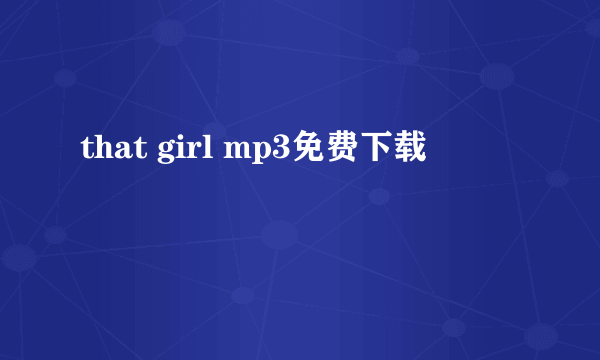 that girl mp3免费下载