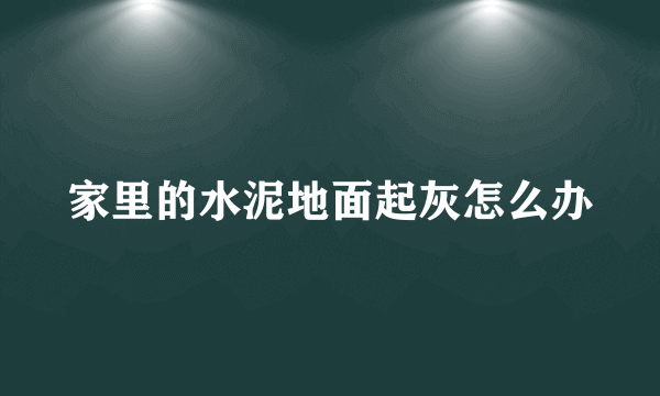 家里的水泥地面起灰怎么办