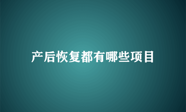 产后恢复都有哪些项目