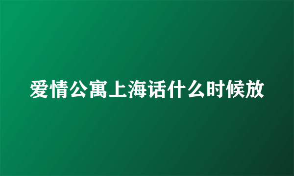 爱情公寓上海话什么时候放