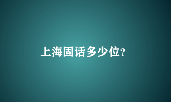 上海固话多少位？