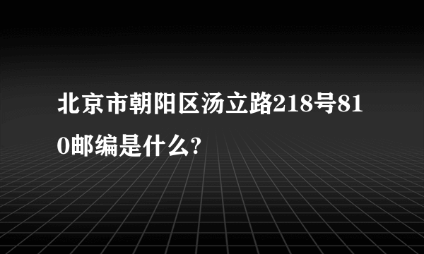 北京市朝阳区汤立路218号810邮编是什么?