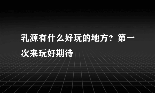 乳源有什么好玩的地方？第一次来玩好期待