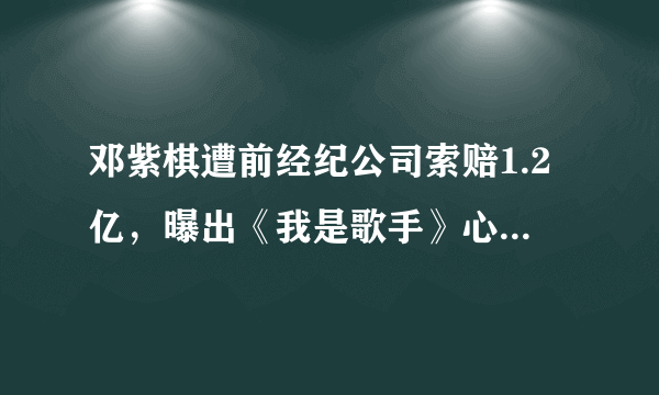 邓紫棋遭前经纪公司索赔1.2亿，曝出《我是歌手》心酸内幕，你怎么看？