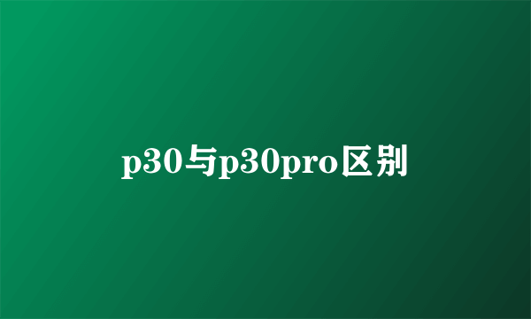 p30与p30pro区别