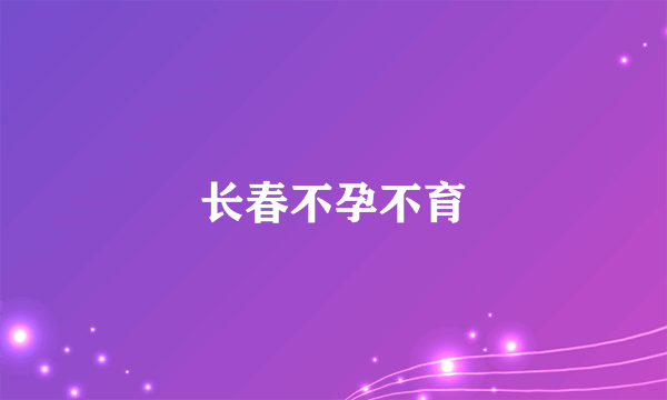 长春不孕不育