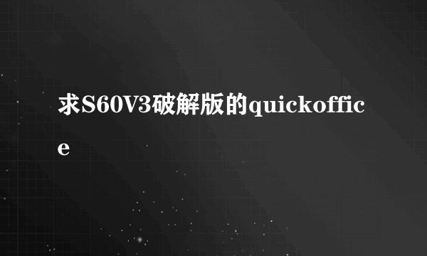 求S60V3破解版的quickoffice