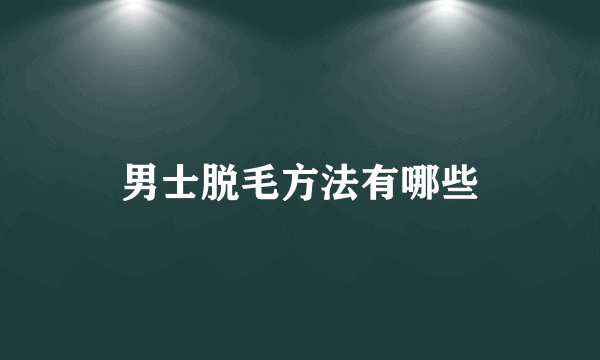 男士脱毛方法有哪些