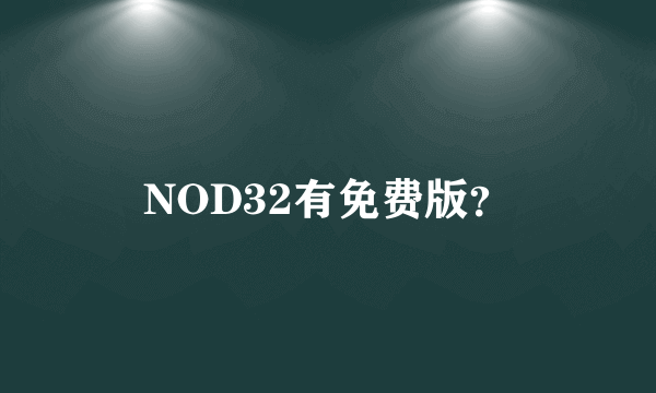 NOD32有免费版？