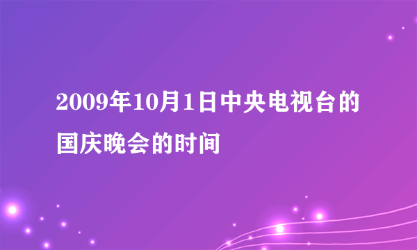 2009年10月1日中央电视台的国庆晚会的时间