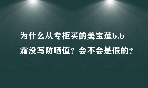 为什么从专柜买的美宝莲b.b霜没写防晒值？会不会是假的？