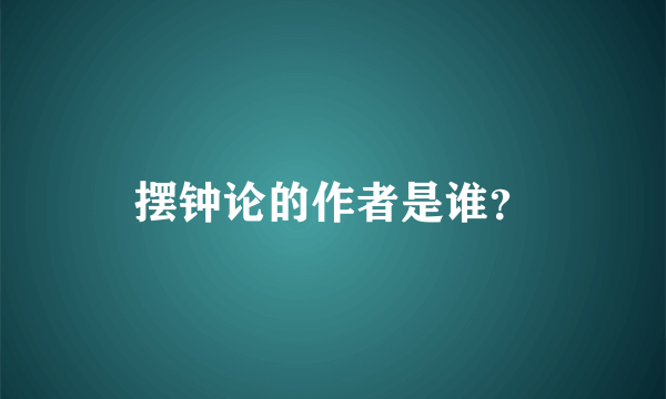 摆钟论的作者是谁？