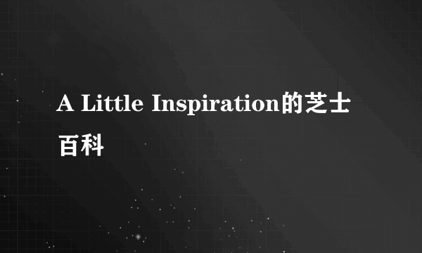 A Little Inspiration的芝士百科