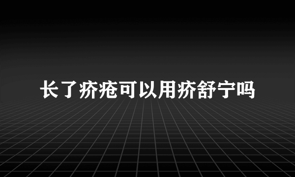 长了疥疮可以用疥舒宁吗