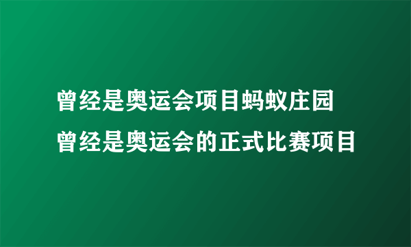 曾经是奥运会项目蚂蚁庄园 曾经是奥运会的正式比赛项目