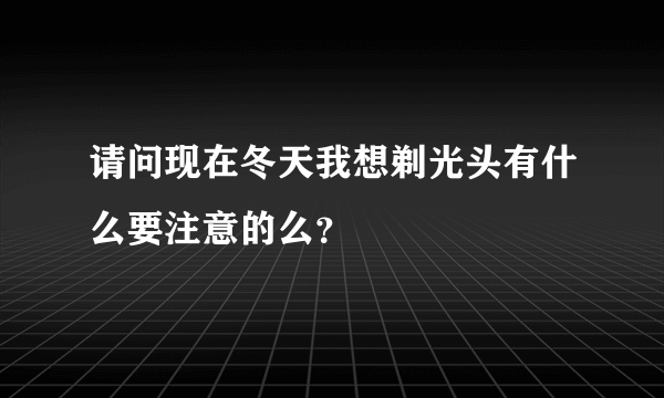 请问现在冬天我想剃光头有什么要注意的么？