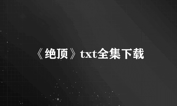 《绝顶》txt全集下载