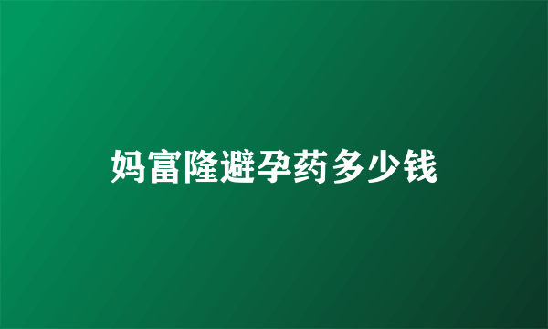 妈富隆避孕药多少钱